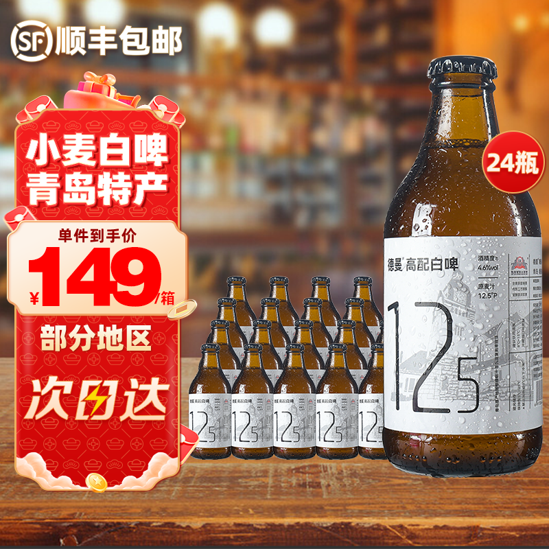 DEEMANN青岛特产精酿原浆小麦白啤酒296ml小瓶整箱装精酿白啤瓶装白啤 醇厚白啤 296mL 24瓶 整箱装