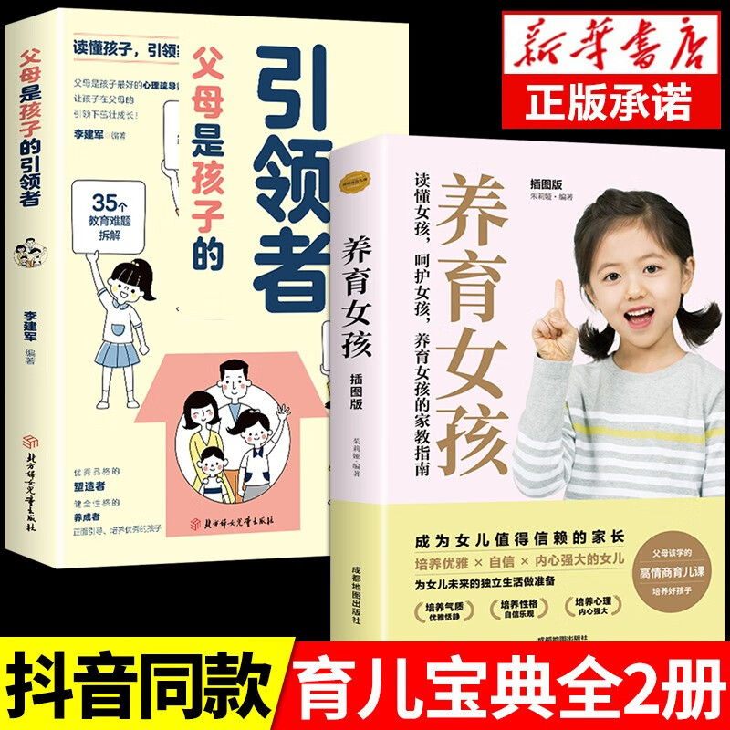 【抖音推荐】父母是孩子的引领者引导者领导者育儿书籍必读正版育儿书家庭教育正面管教的语言话术宝典指南读懂青春期男孩女孩 【2册】引领者+养育女孩