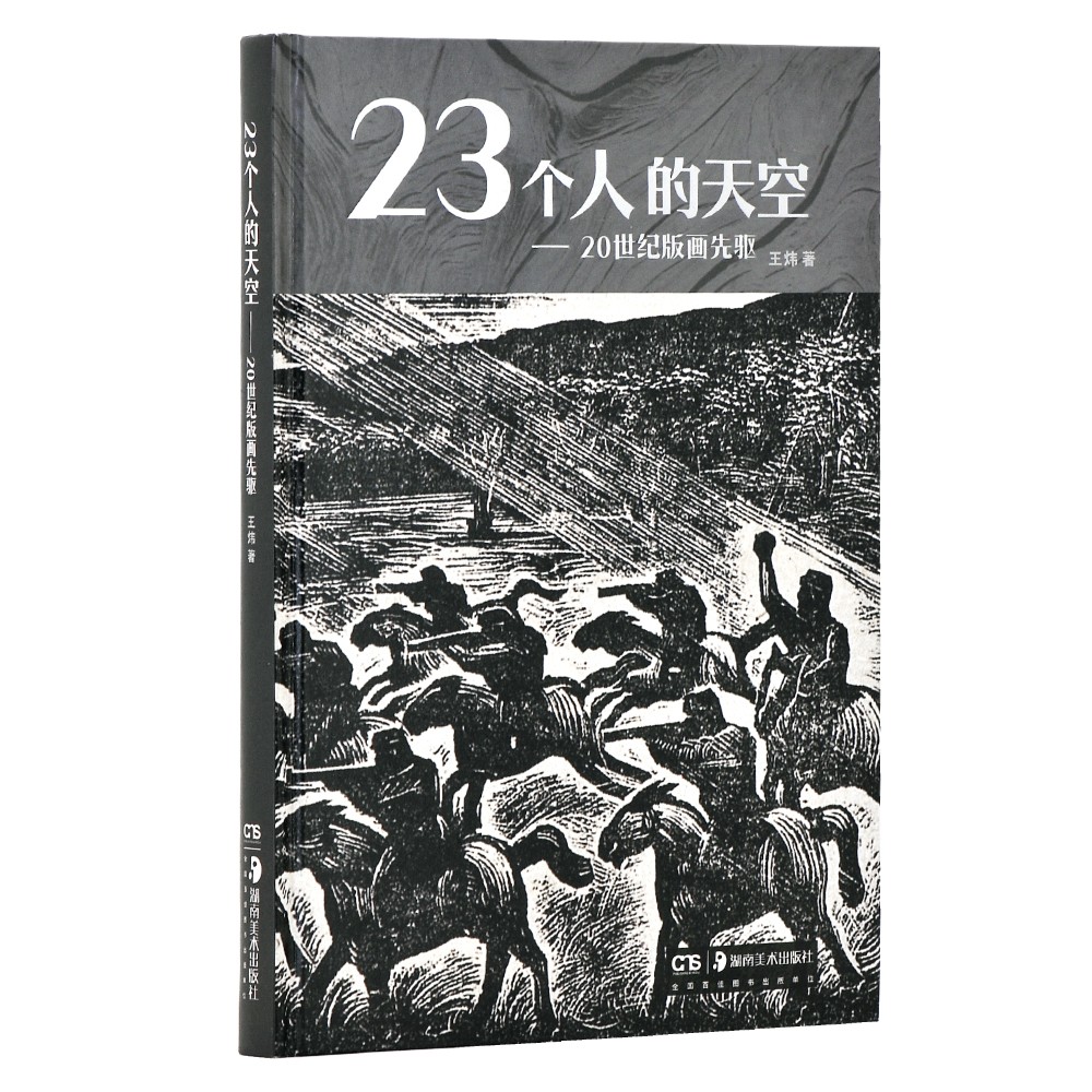 23个人的天空—20世纪版画先驱