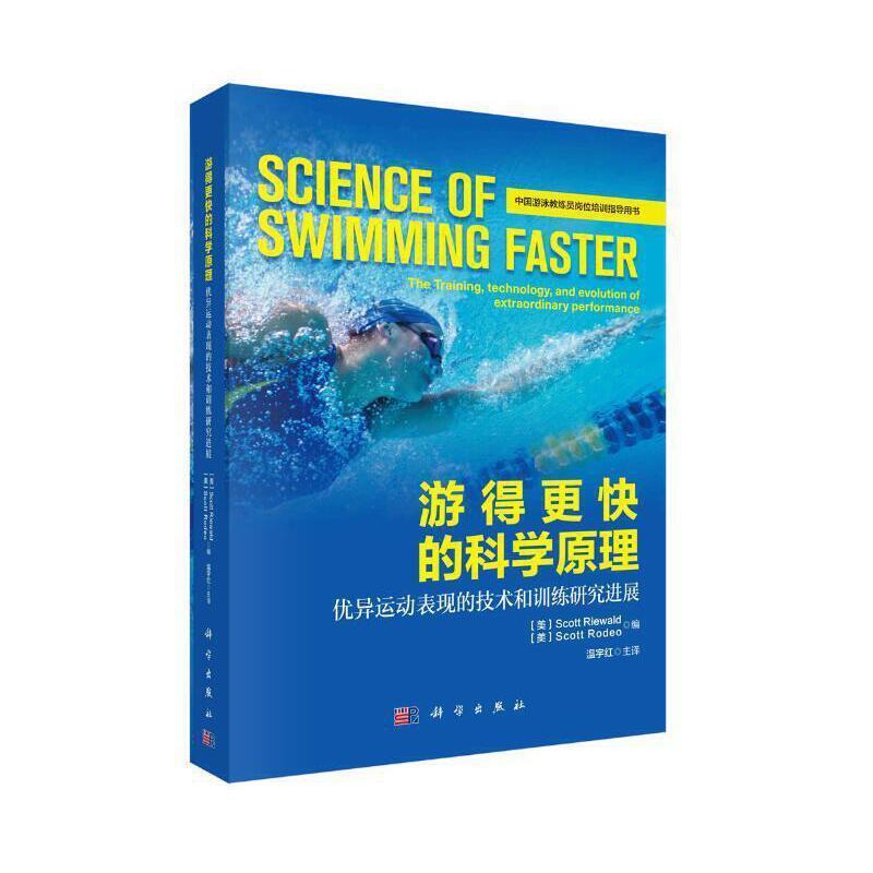游得更快的科学原理:运动表现的技术和研展斯科特·里瓦尔德技出版传媒股份有限公司97870306828