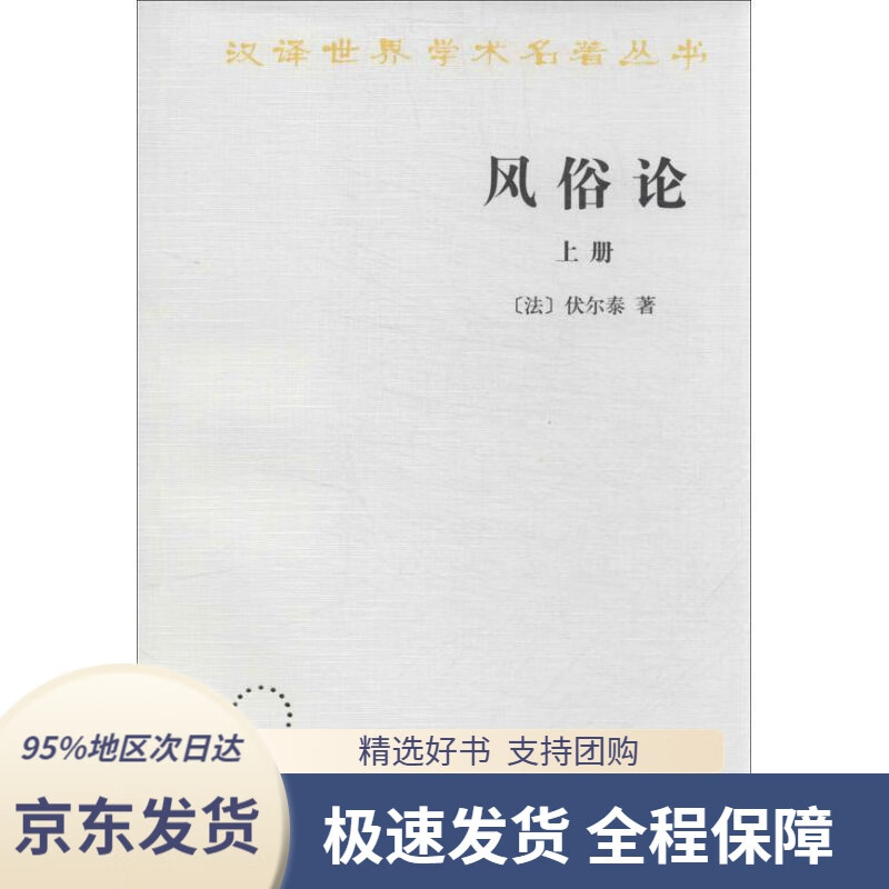 【满59包邮】风俗论(上册)(汉译名著本)伏尔泰商务印书馆