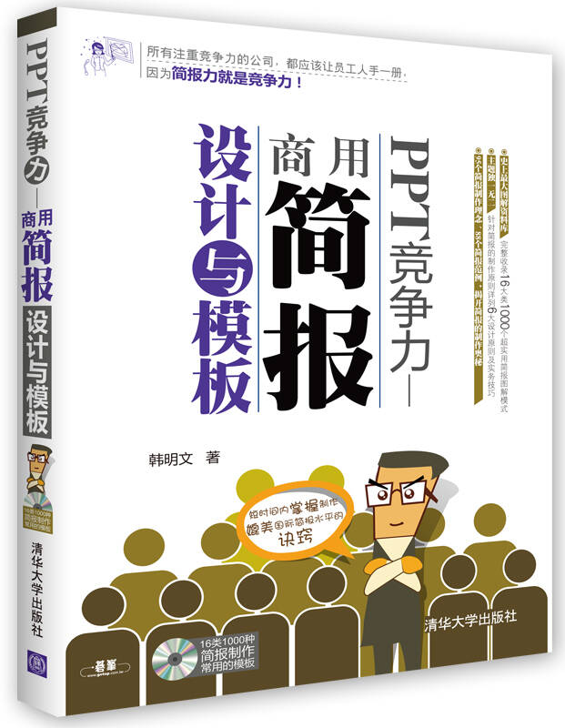 PPT竞争力：商用简报设计与模板【正版图书】