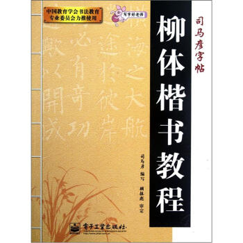 柳体楷书教程-司马彦字帖 司马彦 著,司马彦 编【正版书】