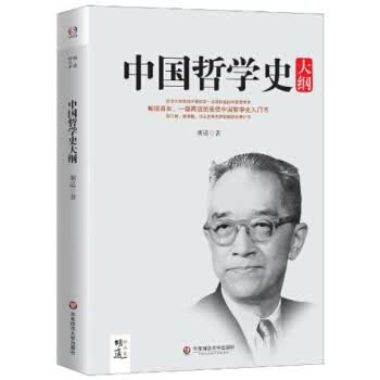 中国哲学史大纲【正版】