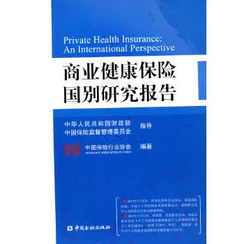 商业健康保险国别研究报告【正版书籍】