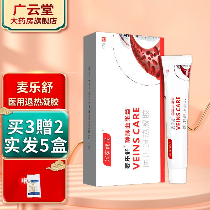 汉泰健民 麦乐舒医用退热凝胶20g  适用于静脉曲张引起的疼痛、肿胀的理疗 GZ 【买3贈2】共发5盒(贈棉签)