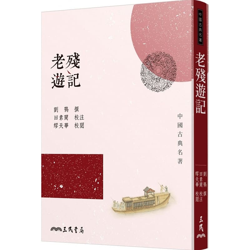 预售 刘鹗 老残游记(三版)三民 台版原版 文学小说