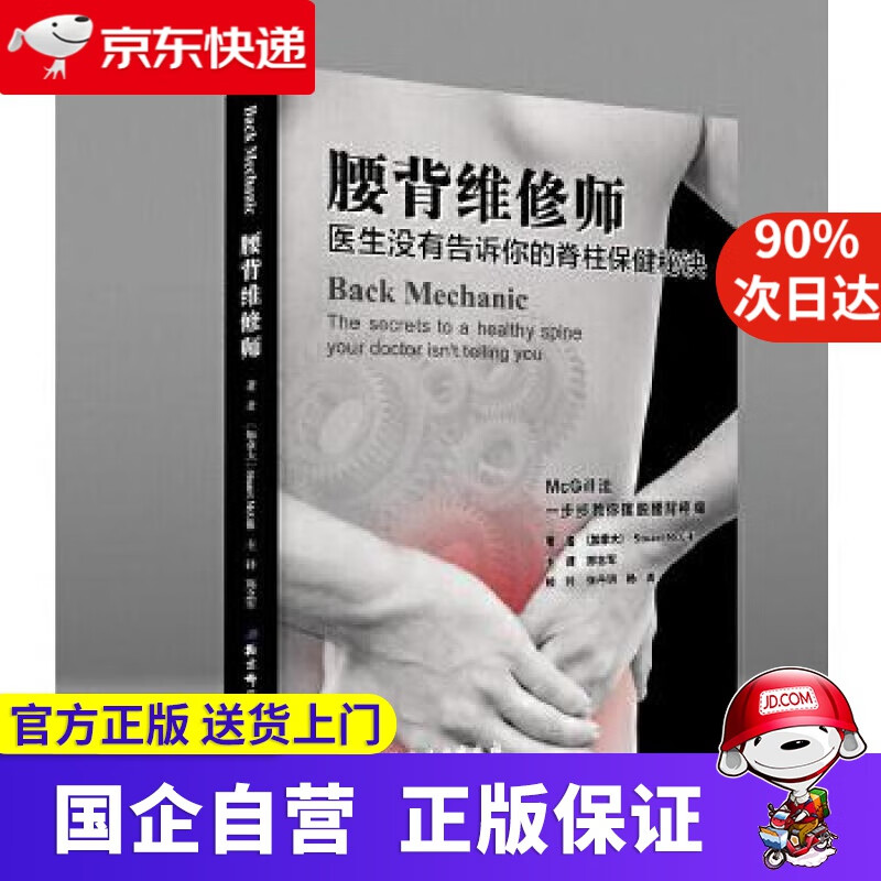 腰背维修师 医生没有告诉你的脊柱保健秘诀 (加) 斯图亚特·麦吉尔著,郑念军主译 北京科学技术出版社