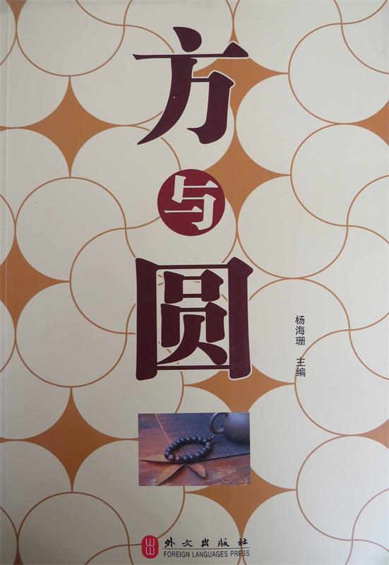 方与圆 杨海珊【正版书】