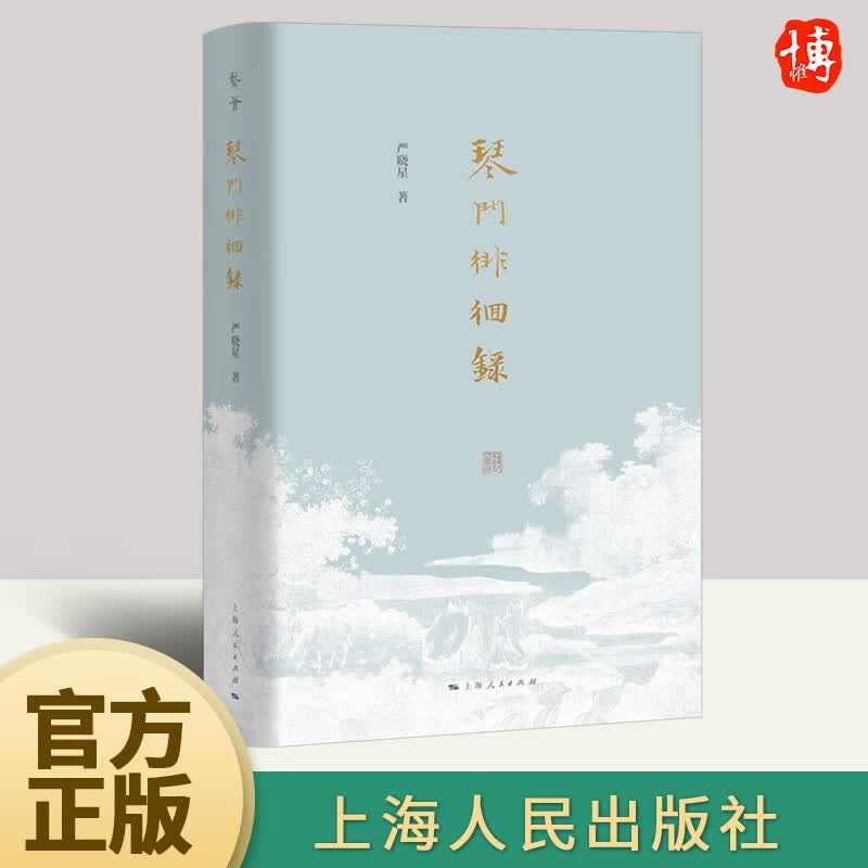 琴门徘徊录 严晓星古琴文化随笔集近代史掌故 古琴文集 上海人民出版社 9787208184046高性价比高么？
