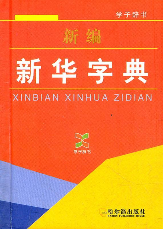 新编新华字典 黄建华【正版】