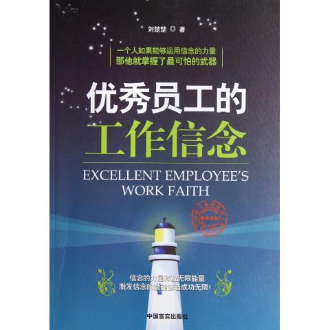 优秀员工的工作信念 刘楚楚【正版】