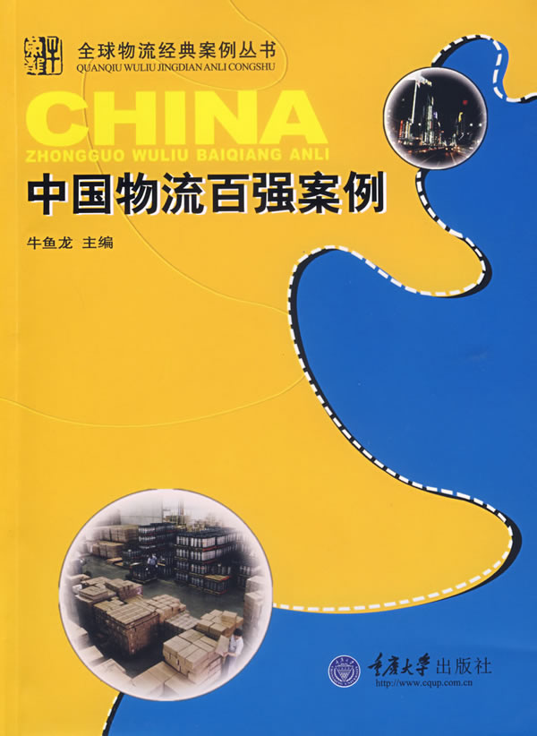 中国物流百强案例【正版图书】