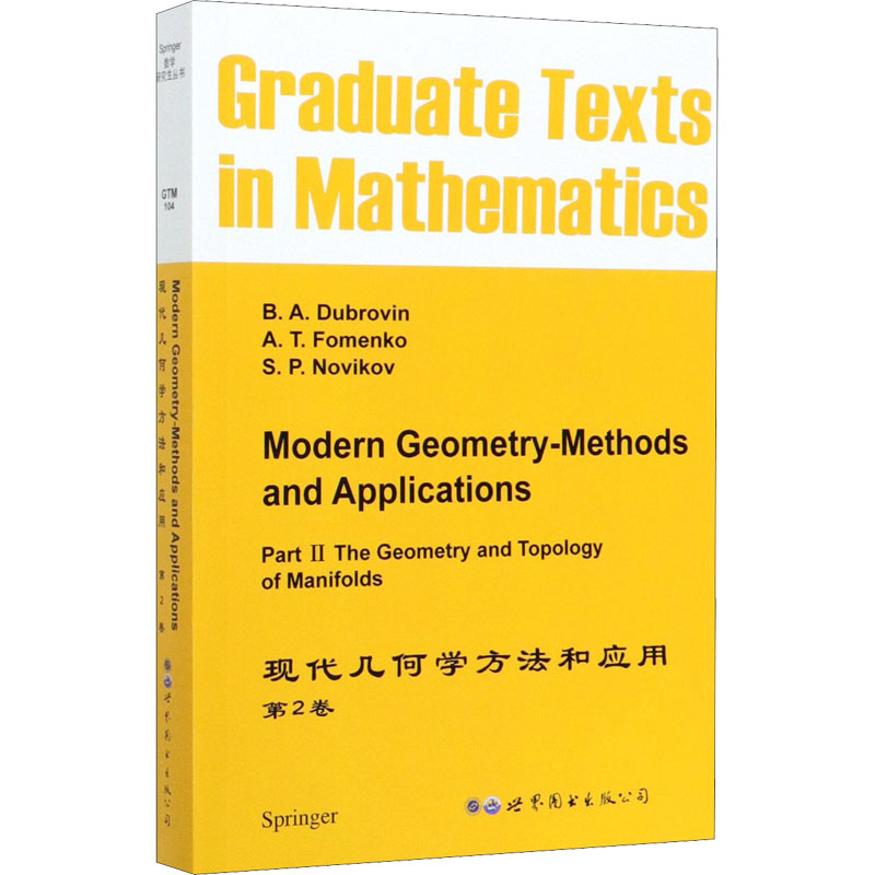 现代几何学方法和应用 第2卷 图书