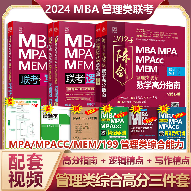 【现货速发】MBA联考教材2024 高分组合三件套（共5册） 陈剑数学高分指南+赵鑫全逻辑精点+赵鑫全写作精点 199管理类联考综合能力 MBA MPA MPAcc MEM联考与经济类联考 图书