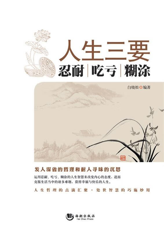 人生三要:忍耐 吃亏 糊涂