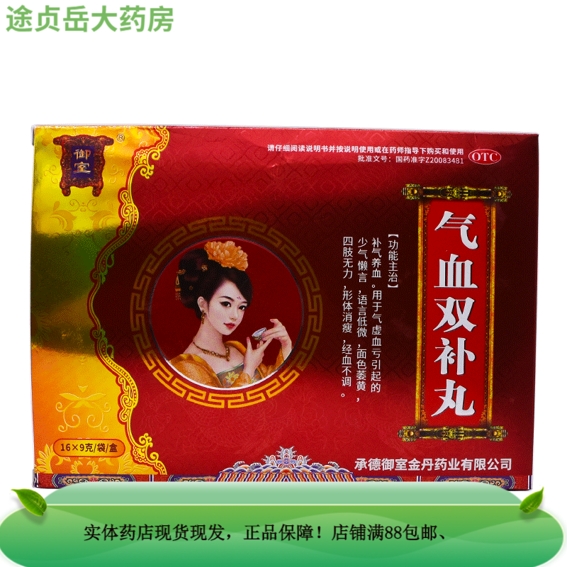 御室  气血双补丸 9g*16袋 otc  承德御室金丹 1盒