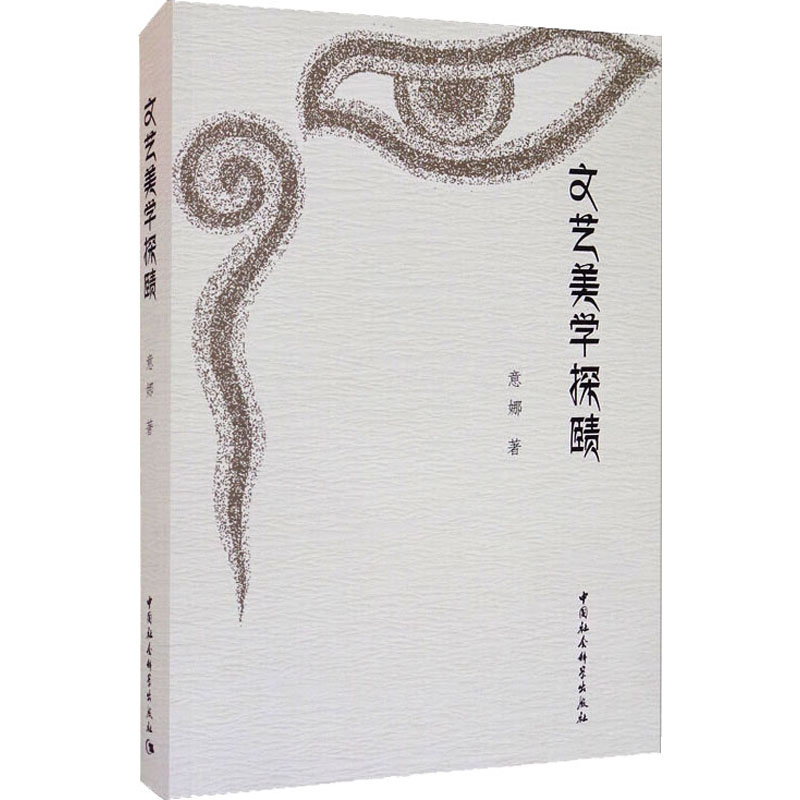 文艺美学探赜 图书