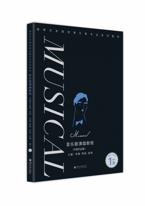 音乐剧演唱教程（外国作品集）·男声