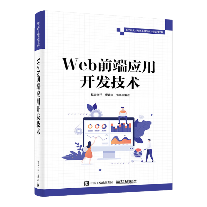 Web前端应用开发技术