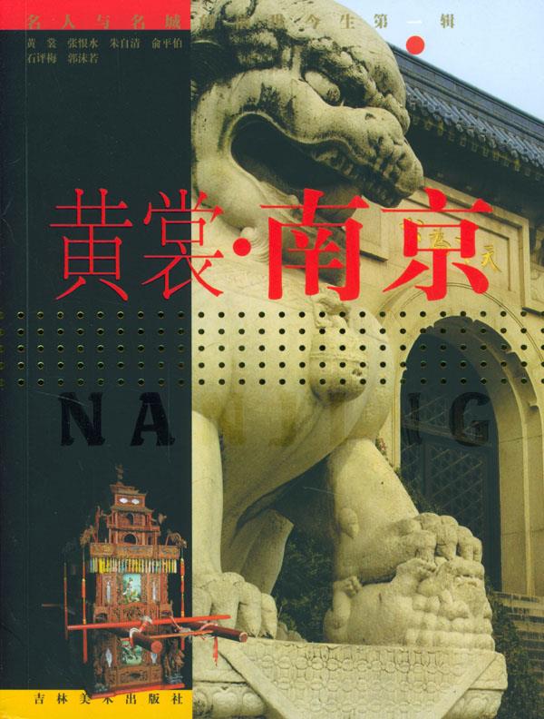 黄裳·南京 翰墨林 主编【正版书】