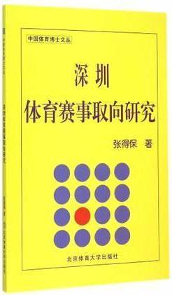 深圳体育赛事取向研究 张得保 北京体育大学出版社