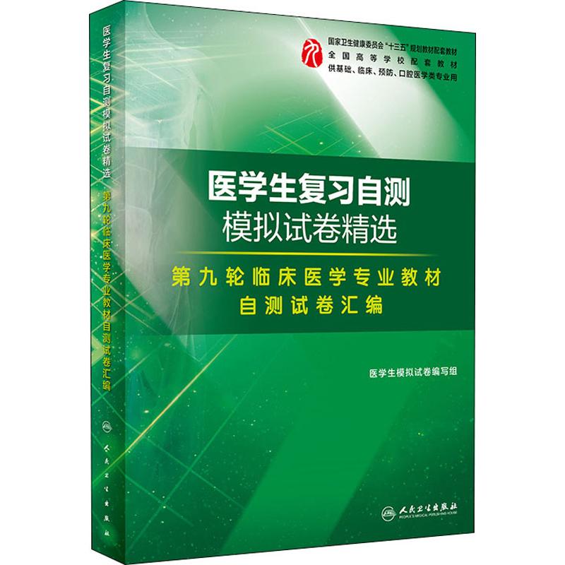 医学生复习自测模拟试卷精选