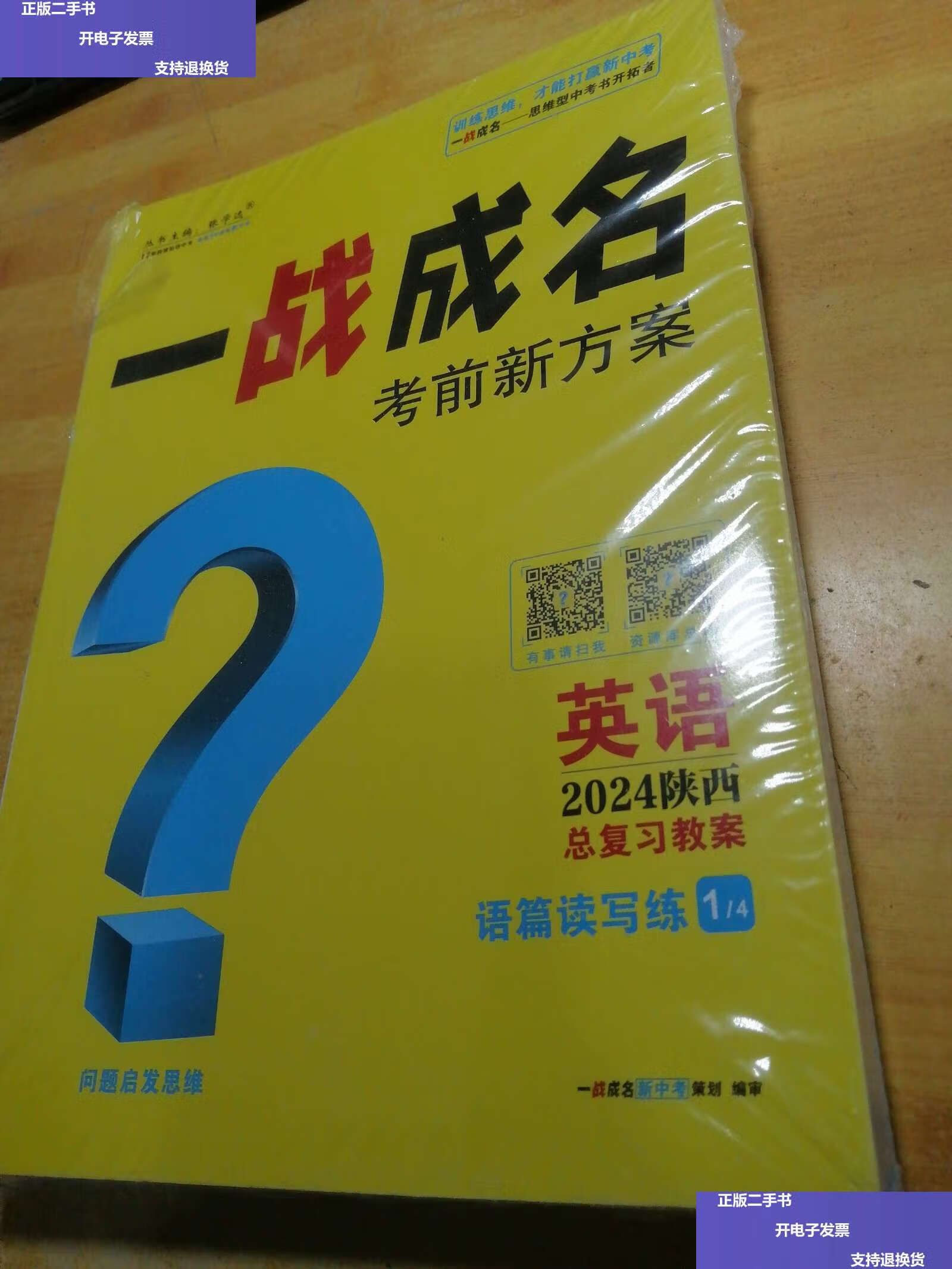 【二手9成新】一战成名考前新方案英语2024陕西 /张学远 天津人民