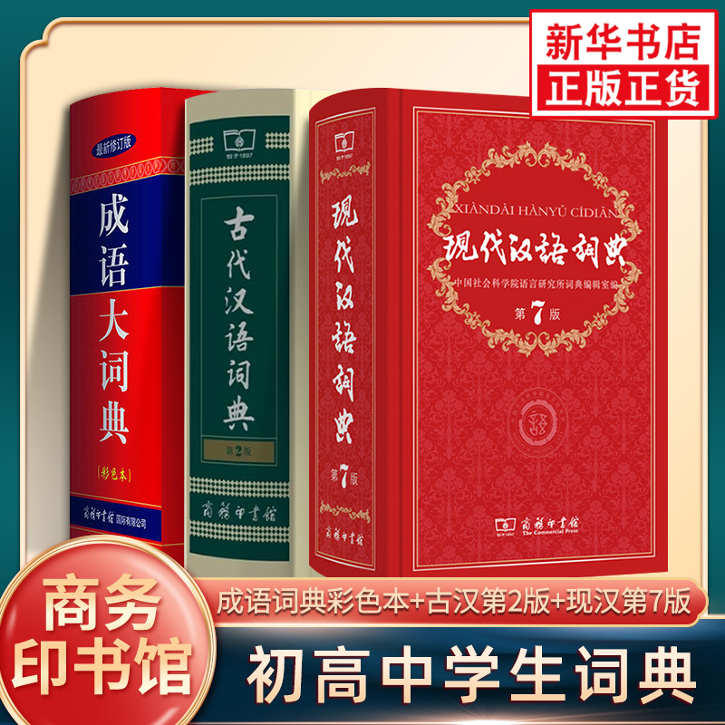 现代汉语词典第7版+古代汉语词典第2版+成语大词典彩色本新修订版套装3册字典 新华字典 古代汉语词典