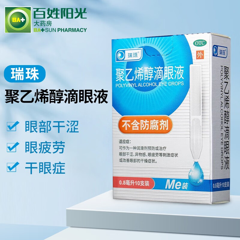 瑞珠 聚乙烯醇滴眼液 0.8ml*10支 1盒装
