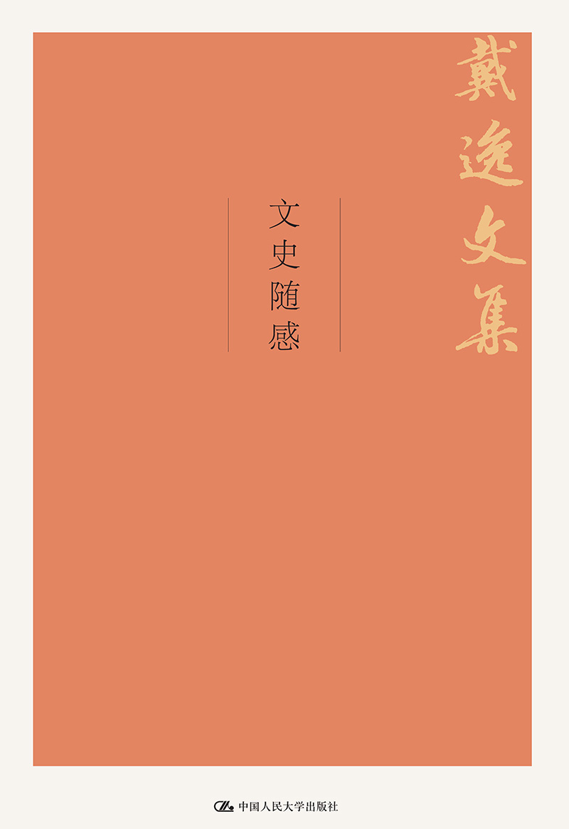 文史随感（戴逸文集；北京市社会科学理论著作出版基金重点资助项目）