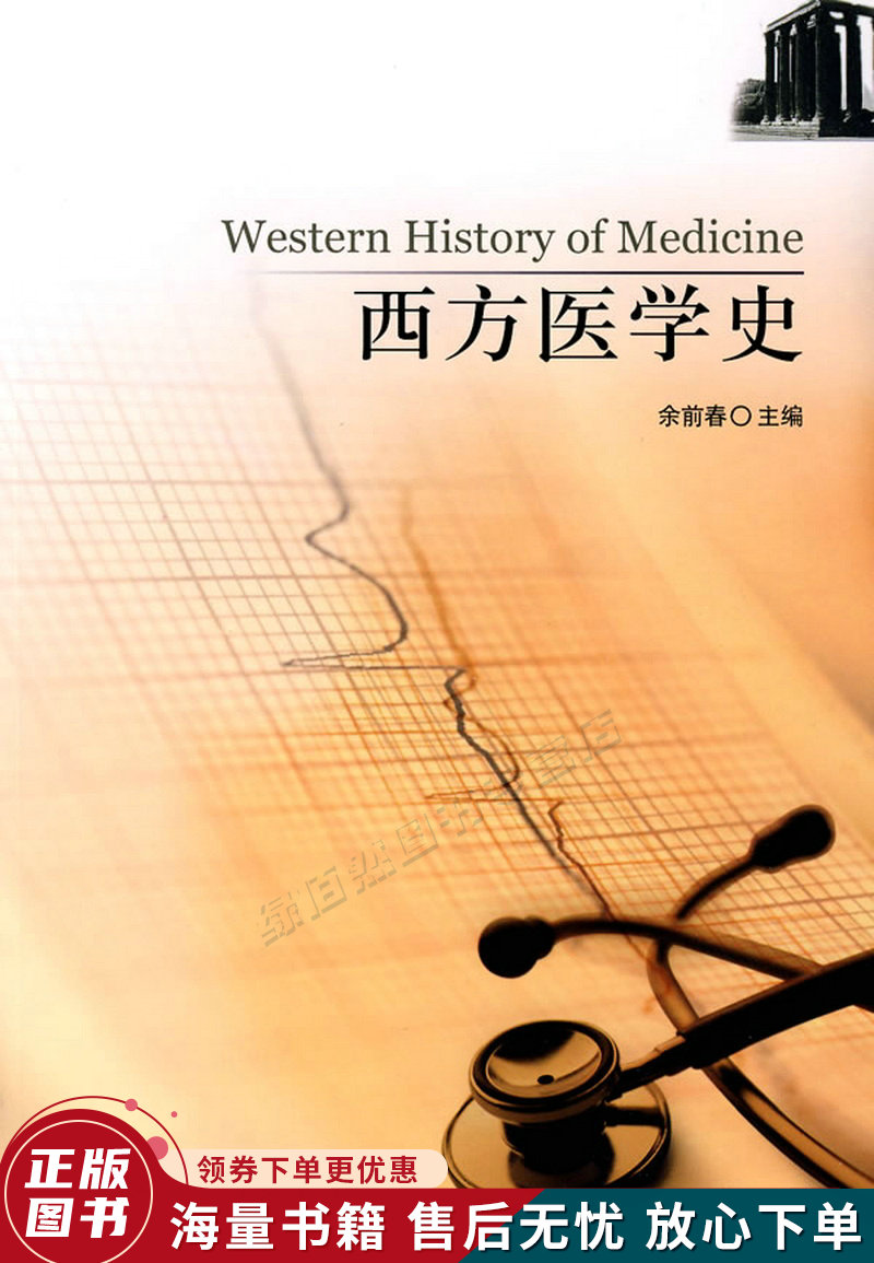 西方医学史