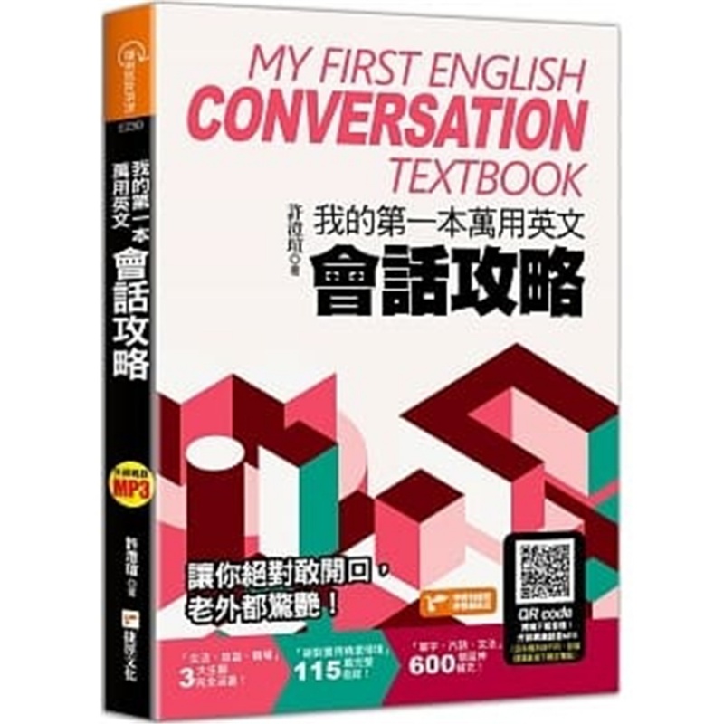 现货正版 原版进口书 许澄瑄《我的本万用英文会话攻略》捷径文化