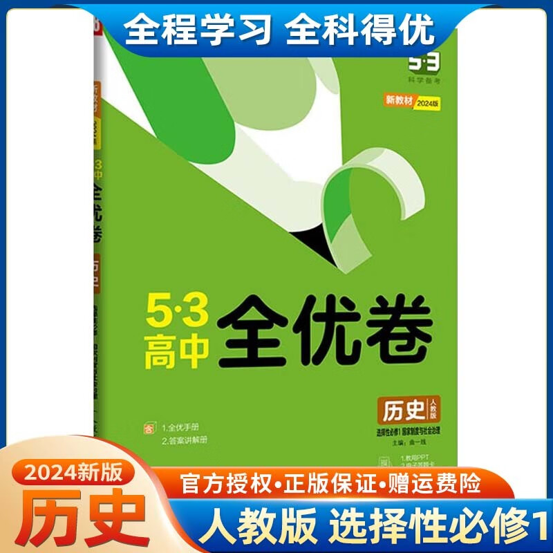 【高二上册】2024新教材版五三53全优卷高中选择性必修第一册高二选修1高中同步试卷单元训练试卷 选修1 历史 人教版