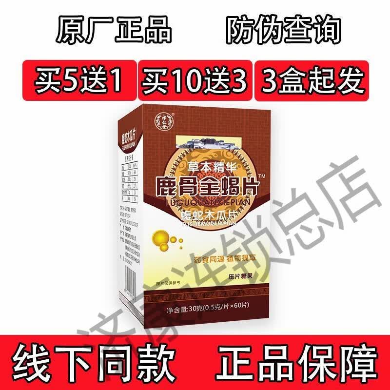放山官新升级鹿骨全蝎片蝮蛇木瓜片胶囊丸片 鹿骨全蝎片1