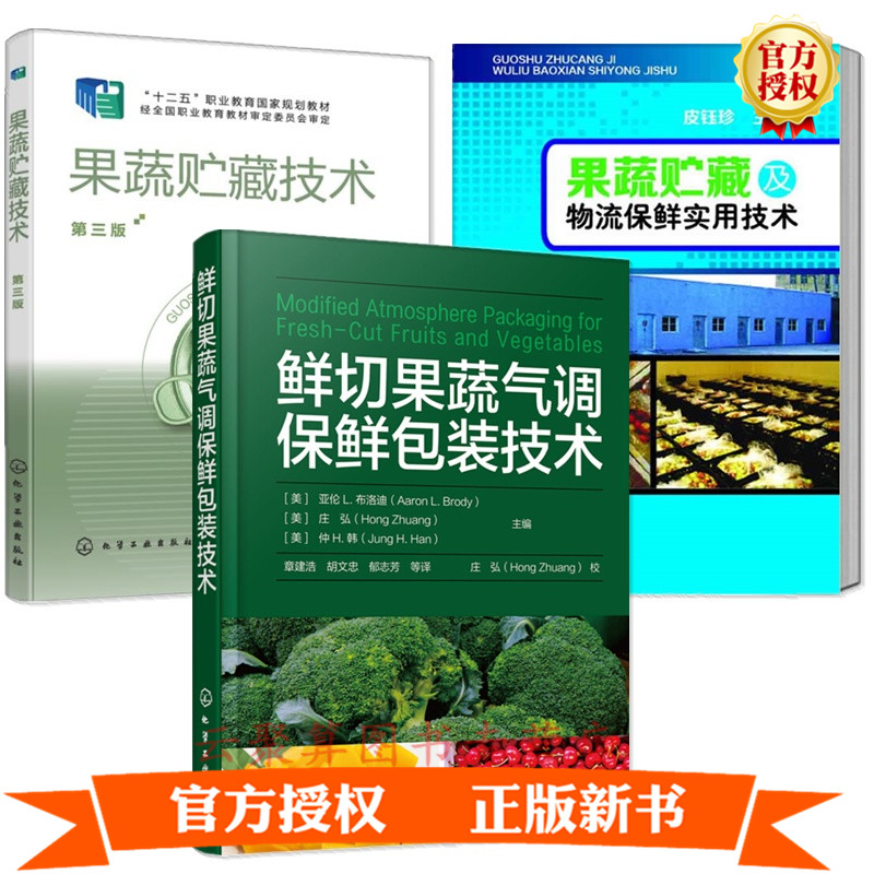 3册 果蔬贮藏技术 第三版 王育红+果蔬