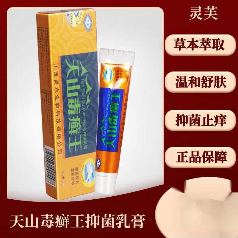 灵芙天山毒癣王草本乳膏止痒湿痒皮肤瘙痒皮l炎蚊虫叮咬皮肤外用软膏 买3+2【五盒巩固装】