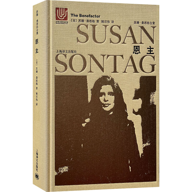 恩主(美)苏珊·桑塔格9787532775682文学/名家作品上海译文出版社