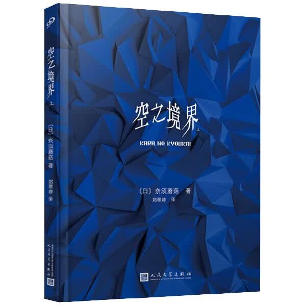 空之境界(上)(精)
