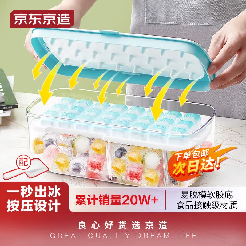 京东京造2.0冰块模具 按压式冰格 食品级制冰盒储冰盒 配冰铲（蓝色）属于什么档次？