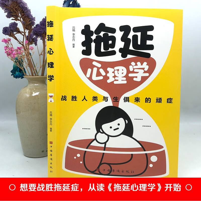 拖延心理学 战胜人类与生俱来的顽症告别拖延恐惧和焦虑入门书籍详情图