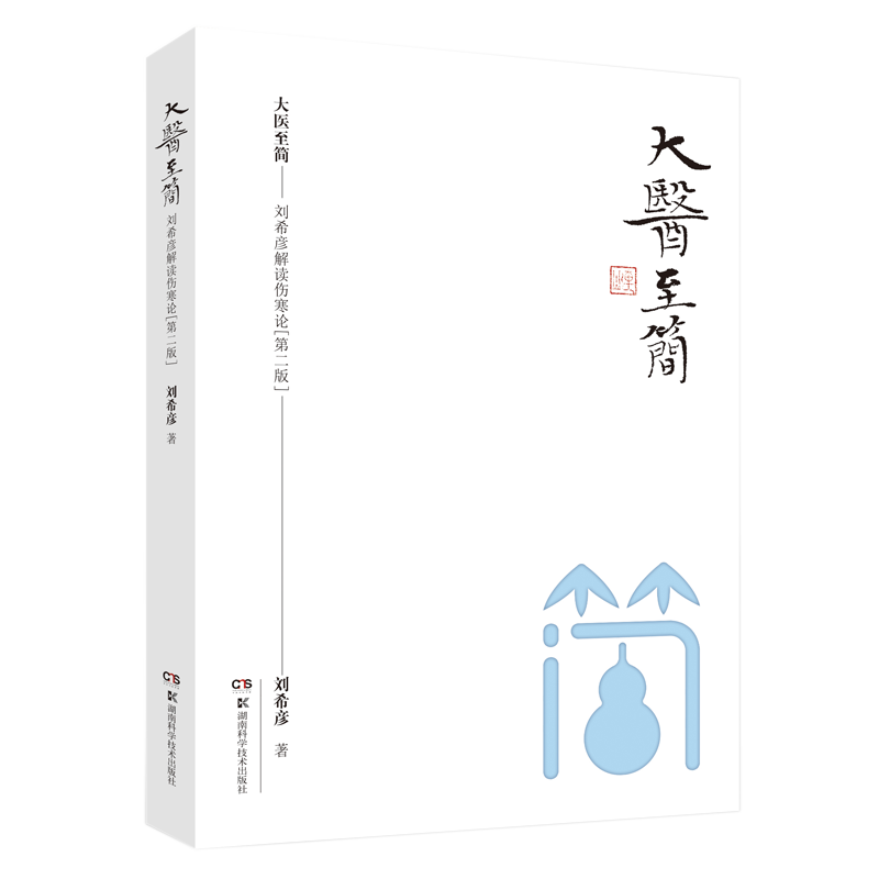 大医至简—刘希彦解读伤寒论 第二2版简精装 湖南古中医学伤寒论解读