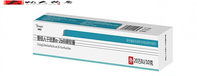 【药房直售】重组人干扰素a2b凝胶hpv 病毒五氟脲嘧啶乳膏5氟尿嘧啶