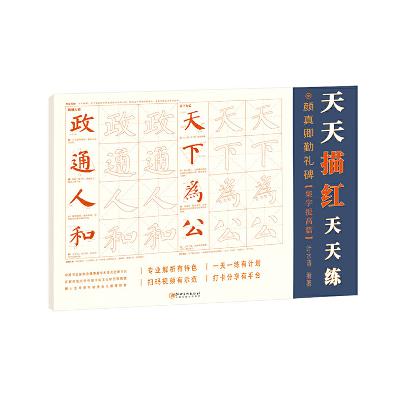 颜真卿勤礼碑(集字提高篇)/天天描红天天练