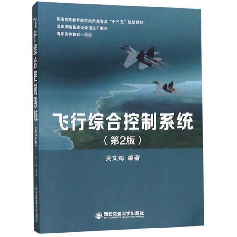 飞行综合控制系统(第2版普通高等教育航空航天类专业十三五规划教材)
