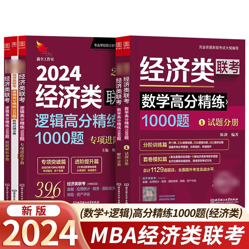 mba联考教材2024 2024（数学+逻辑）高分精练1000题（经济类） 可搭挑灯成硕老吕管理
