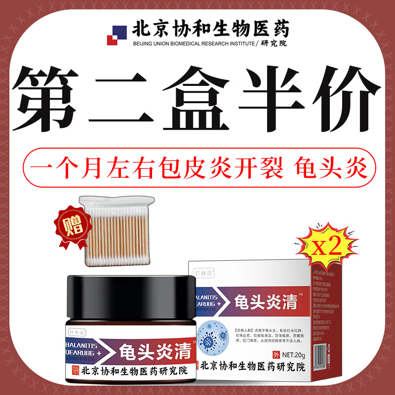 包皮开裂发炎药膏龟头炎垢包皮痒有小红点脱皮黏膜异味xx 第二盒半价1