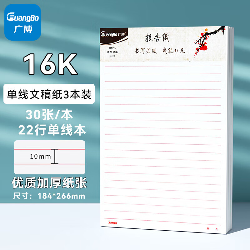广博(GuangBo)文稿纸 作文纸 单线信纸报告纸入党专用纸草稿本 本子 16K30张 3本装 GB16218