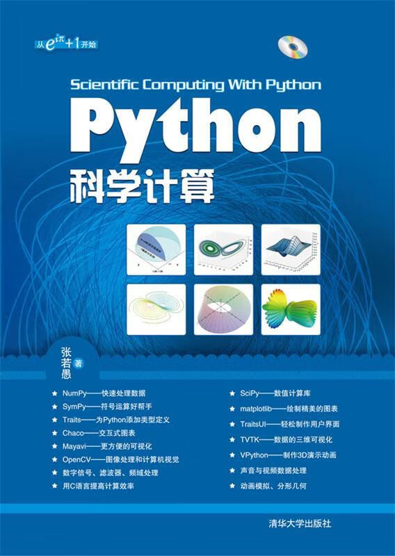 Python科学计算 张若愚【正版】