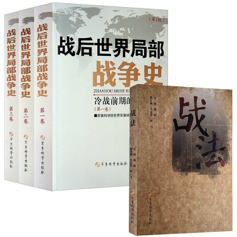 战法+战后世界局部战争史（全三卷）平装